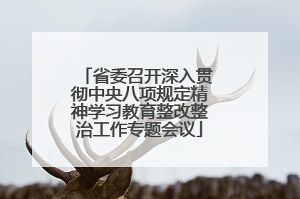 省委召开深入贯彻中央八项规定精神学习教育整改整治工作专题会议