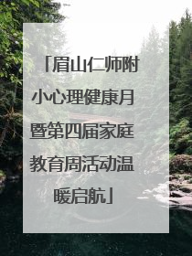 眉山仁师附小心理健康月暨第四届家庭教育周活动温暖启航