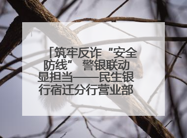 筑牢反诈“安全防线” 警银联动显担当——民生银行宿迁分行营业部两名员工获见义勇为基金会表彰