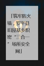 筑牢防火墙，罗平县旧屋基乡织密“三合一”场所安全网