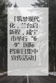 筑梦现代化，兰台启新程，咸宁市举行“6·9”国际档案日集中宣传活动