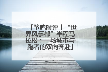 筝鸣时评丨“世界风筝都”半程马拉松：一场城市与跑者的双向奔赴
