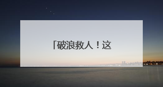 破浪救人！这是军人的使命