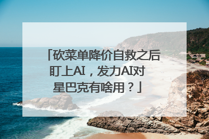 砍菜单降价自救之后盯上AI，发力AI对星巴克有啥用？