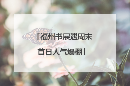 福州书展遇周末 首日人气爆棚