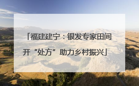 福建建宁：银发专家田间开“处方”助力乡村振兴