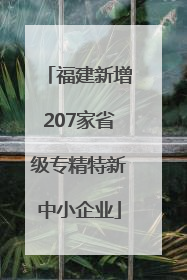 福建新增207家省级专精特新中小企业