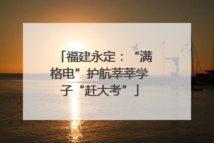 福建永定：“满格电”护航莘莘学子“赶大考”