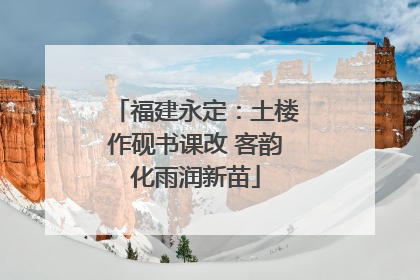 福建永定：土楼作砚书课改 客韵化雨润新苗