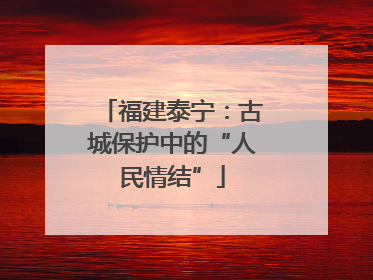 福建泰宁：古城保护中的“人民情结”