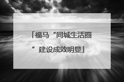 福马“同城生活圈”建设成效明显