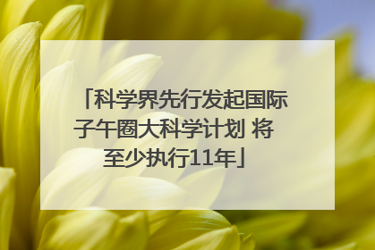 科学界先行发起国际子午圈大科学计划 将至少执行11年