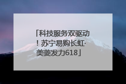 科技服务双驱动！苏宁易购长虹·美菱发力618