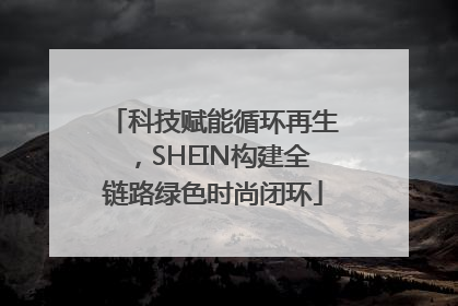 科技赋能循环再生，SHEIN构建全链路绿色时尚闭环