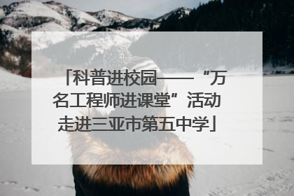 科普进校园——“万名工程师进课堂”活动走进三亚市第五中学