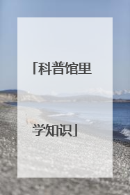 科普馆里学知识