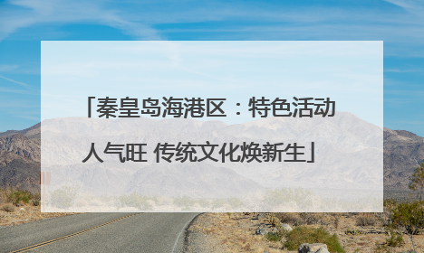 秦皇岛海港区：特色活动人气旺 传统文化焕新生