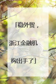 稳外贸，浙江金融机构出手了