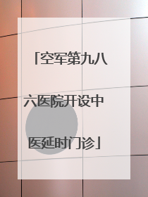 空军第九八六医院开设中医延时门诊