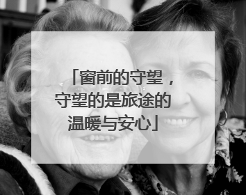 窗前的守望，守望的是旅途的温暖与安心