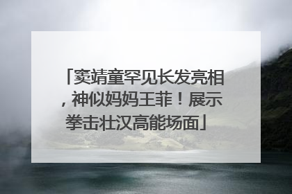 窦靖童罕见长发亮相，神似妈妈王菲！展示拳击壮汉高能场面