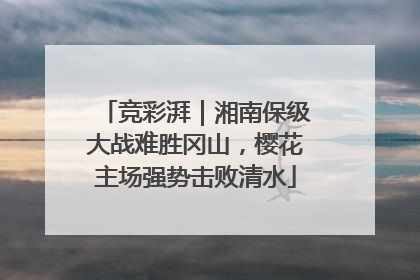 竞彩湃｜湘南保级大战难胜冈山，樱花主场强势击败清水