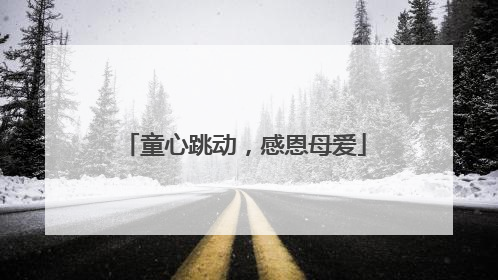 童心跳动，感恩母爱