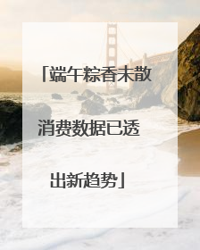 端午粽香未散 消费数据已透出新趋势