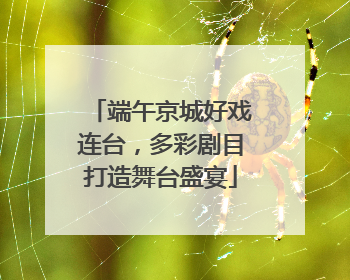 端午京城好戏连台，多彩剧目打造舞台盛宴