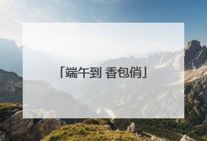 端午到 香包俏