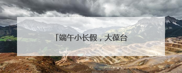 端午小长假，大葆台遗址博物馆游火爆