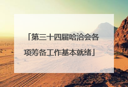 第三十四届哈洽会各项筹备工作基本就绪