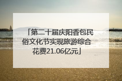 第二十届庆阳香包民俗文化节实现旅游综合花费21.06亿元