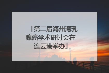 第二届海州湾乳腺癌学术研讨会在连云港举办