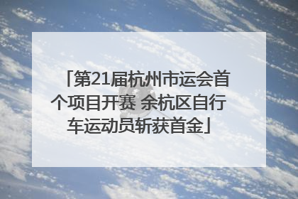第21届杭州市运会首个项目开赛 余杭区自行车运动员斩获首金