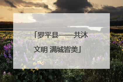 罗平县——共沐文明 满城皆美