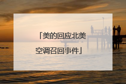 美的回应北美空调召回事件