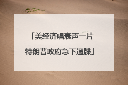 美经济唱衰声一片 特朗普政府急下通牒