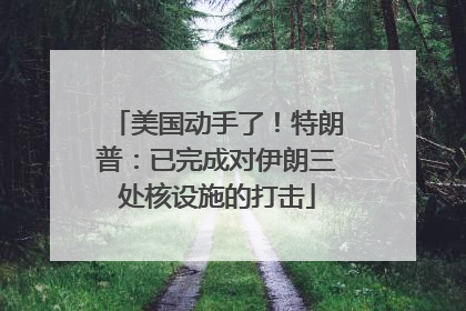 美国动手了！特朗普：已完成对伊朗三处核设施的打击