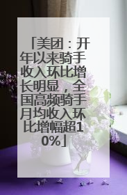 美团：开年以来骑手收入环比增长明显，全国高频骑手月均收入环比增幅超10%