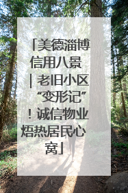 美德淄博 信用八景｜老旧小区“变形记”！诚信物业焐热居民心窝