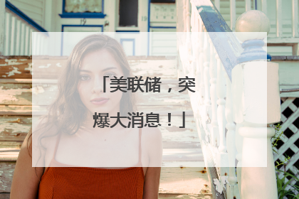 美联储，突爆大消息！