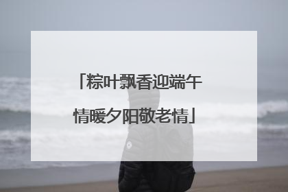 粽叶飘香迎端午 情暖夕阳敬老情