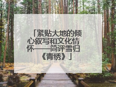 紧贴大地的倾心叙写和文化情怀——简评雪归《青绣》