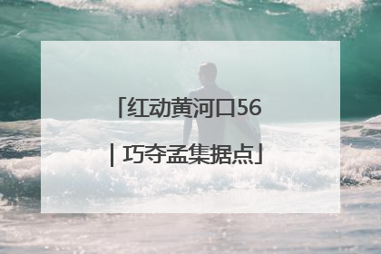 红动黄河口56｜巧夺孟集据点