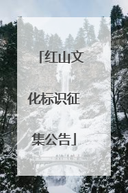 红山文化标识征集公告