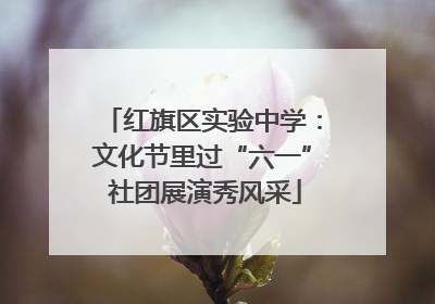 红旗区实验中学：文化节里过“六一” 社团展演秀风采