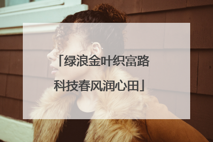 绿浪金叶织富路 科技春风润心田