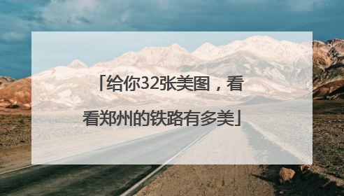 给你32张美图，看看郑州的铁路有多美