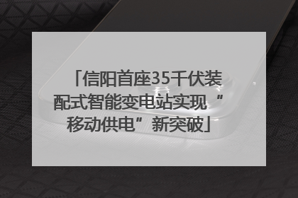 信阳首座35千伏装配式智能变电站实现“移动供电”新突破